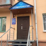 Стоматология на Ленина 13