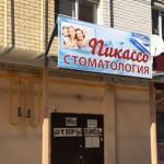 Стоматология Пикассо